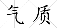 氣質(zhì)