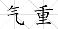 氣重