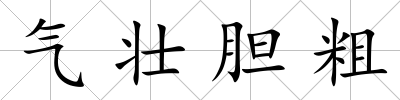 氣壯膽粗