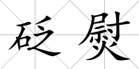 砭熨