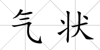 氣狀