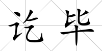 訖畢
