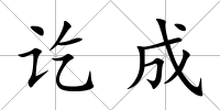 訖成