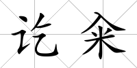 訖糴