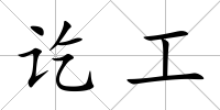 訖工
