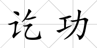 訖功