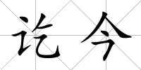 訖今