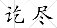 訖盡