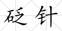 砭針
