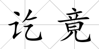 訖竟
