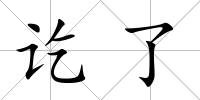 訖了