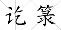 訖箓