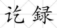 訖録