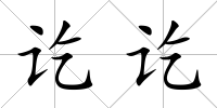 訖訖