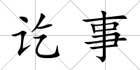 訖事