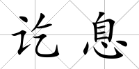 訖息