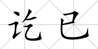 訖已