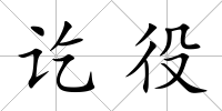 訖役