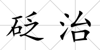 砭治