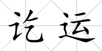 訖運