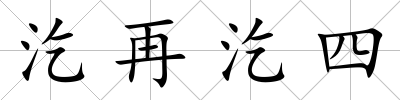 汔再汔四