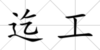 迄工