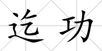 迄功