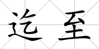 迄至