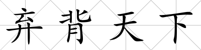 棄背天下