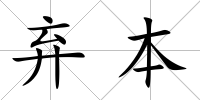 棄本