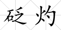 砭灼