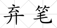 棄筆