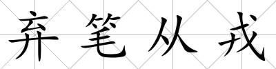 棄筆從戎