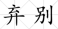 棄別