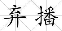 棄播
