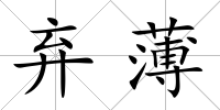 棄薄