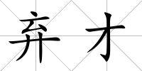 棄才