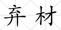 棄材