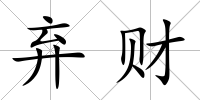 棄財(cái)