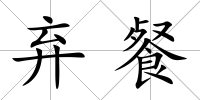 棄餐
