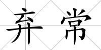 棄常