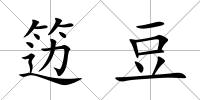 籩豆