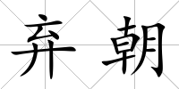 棄朝