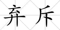 棄斥