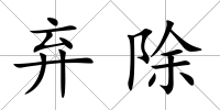 棄除