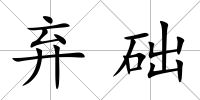 棄礎(chǔ)