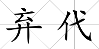 棄代