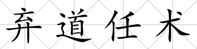 棄道任術