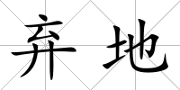 棄地