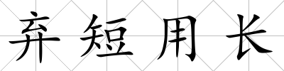 棄短用長
